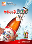 举杯共享2008