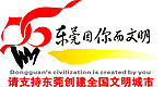 东莞因你而文明