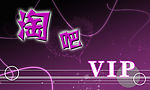 淘吧 VIP