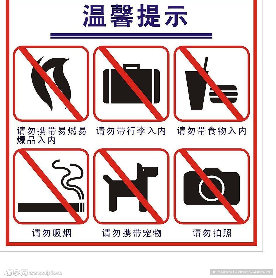 商场禁止