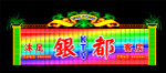 酒店霓虹灯效果图