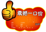 震撼一口价 标贴