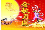 中秋