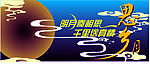 秋明月海报矢量素材