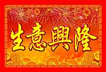 开业花牌