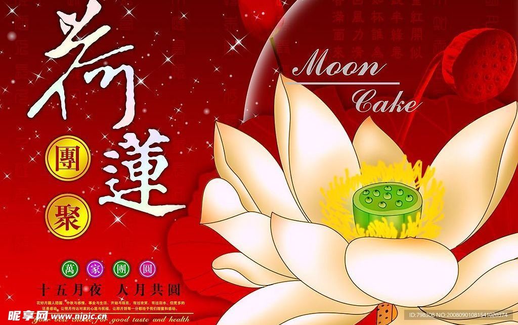 荷莲团聚