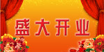 盛大开业