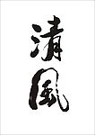 清风