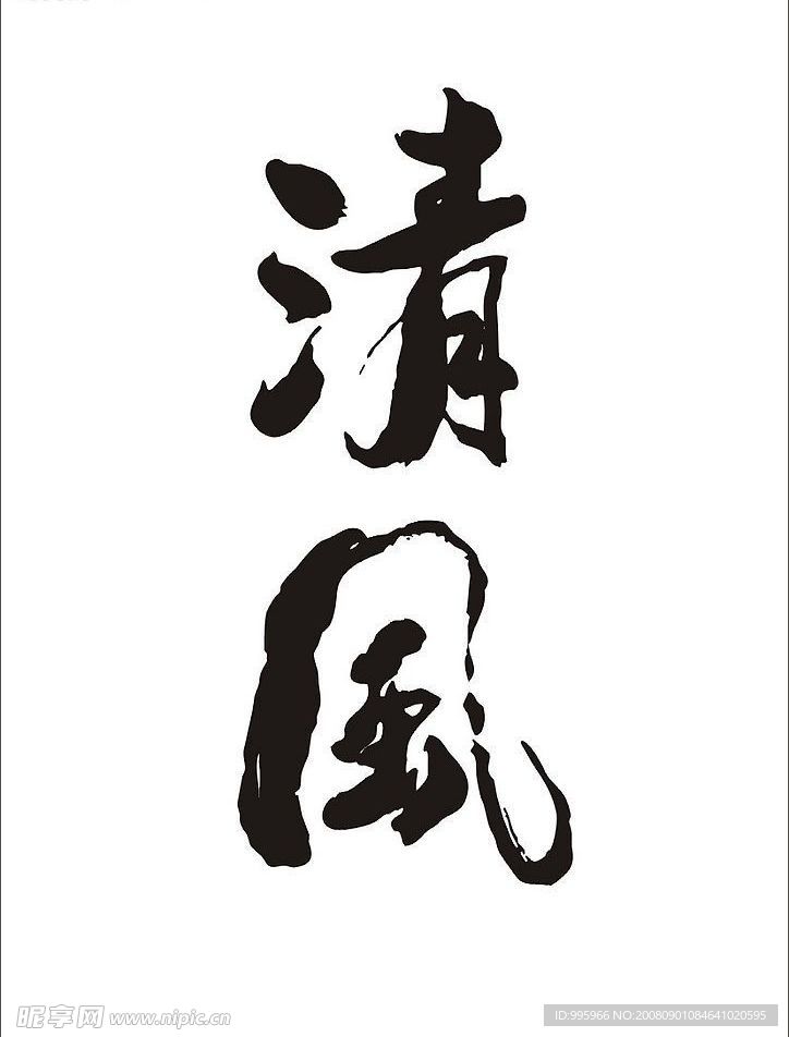清风