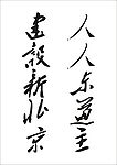人人东道主  建设新北京