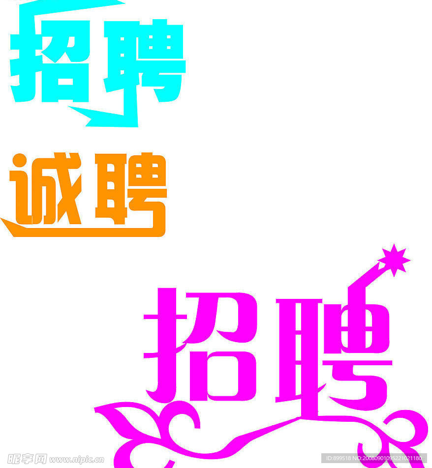 招聘