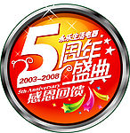 永乐生活电器5周年