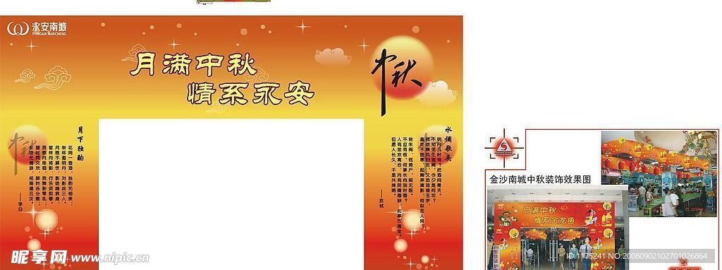 永安南城超市中秋喷绘