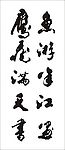 矢量毛笔字