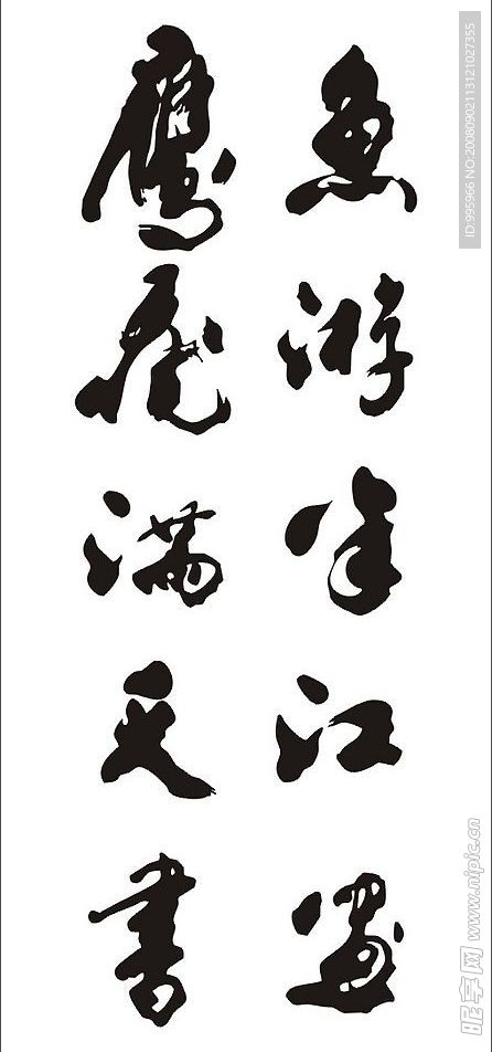 矢量毛笔字