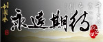 中国传统文化