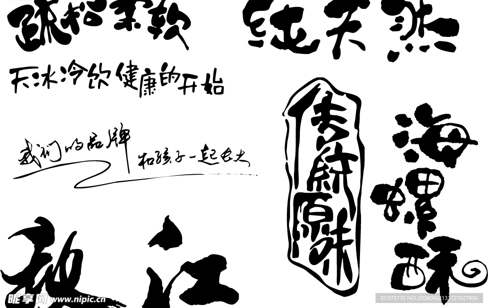 毛笔书法字