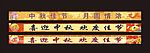 中秋 八月十五