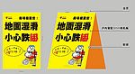 小心跌倒警示牌
