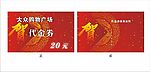 中秋代金券