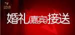 婚礼接送
