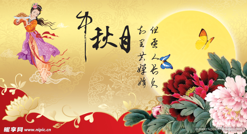 中秋节