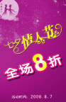 七夕情人节全场8折