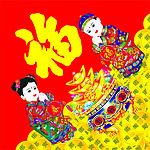 传统 喜庆 节日 对联  福 金童玉女 元宝 聚宝盆