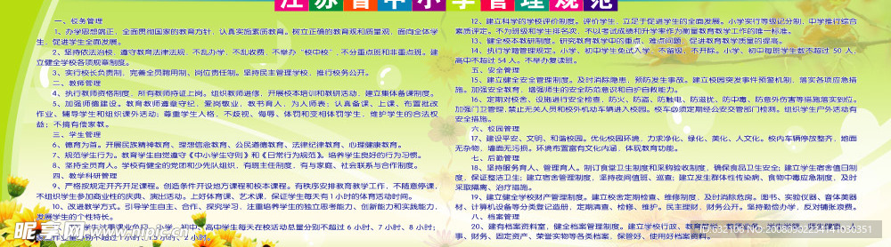 江苏省中小学管理规范