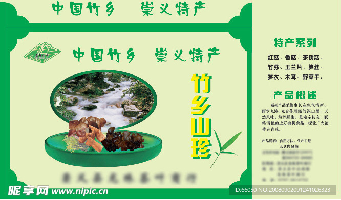 竹乡山珍