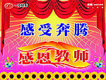 教师节