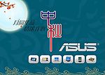 华硕个性化包装2008