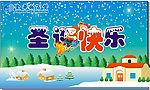 圣诞 吊旗