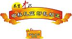 中秋吊旗
