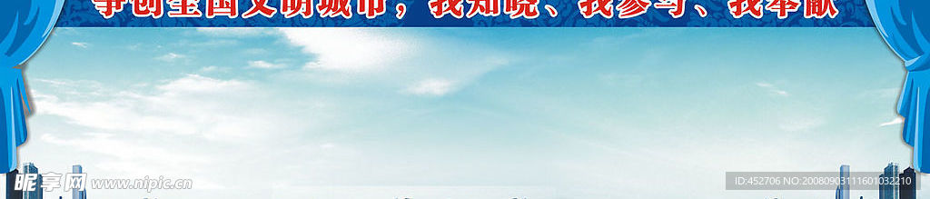 争创文明城市展板