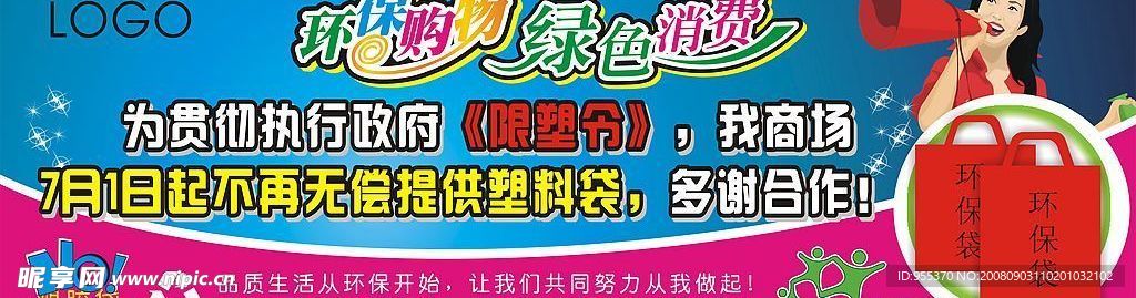环保塑胶袋海报