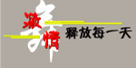 激情舞动