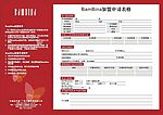 加盟申请表格册