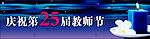 教师节横幅02