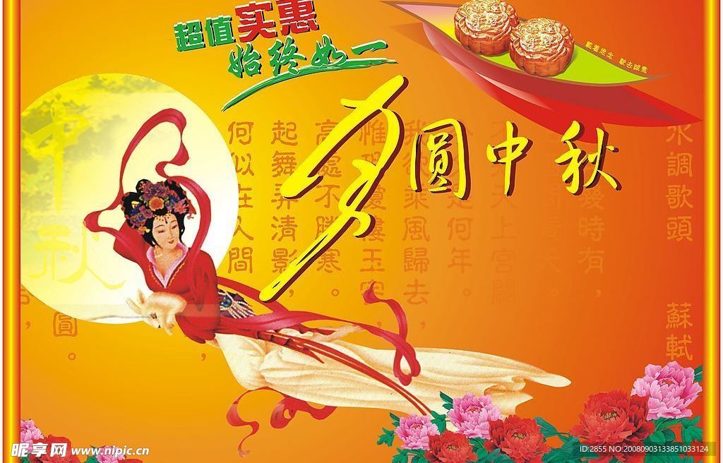 商场中秋海报吊旗