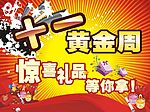 十一黄金周