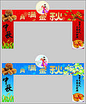 超市中秋门柱