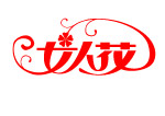 女人花