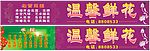 温馨鲜花店招牌
