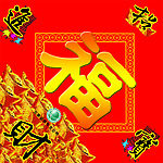 传统 喜庆 节日 对联  福 元宝 招财进宝