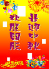 国庆中秋