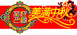 中秋吊牌