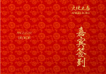 婚礼签到本