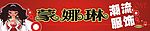 蒙娜琳服饰店招