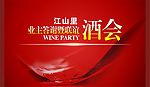 业主答谢酒会背景